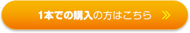 まずは1本単品での購入はこちら