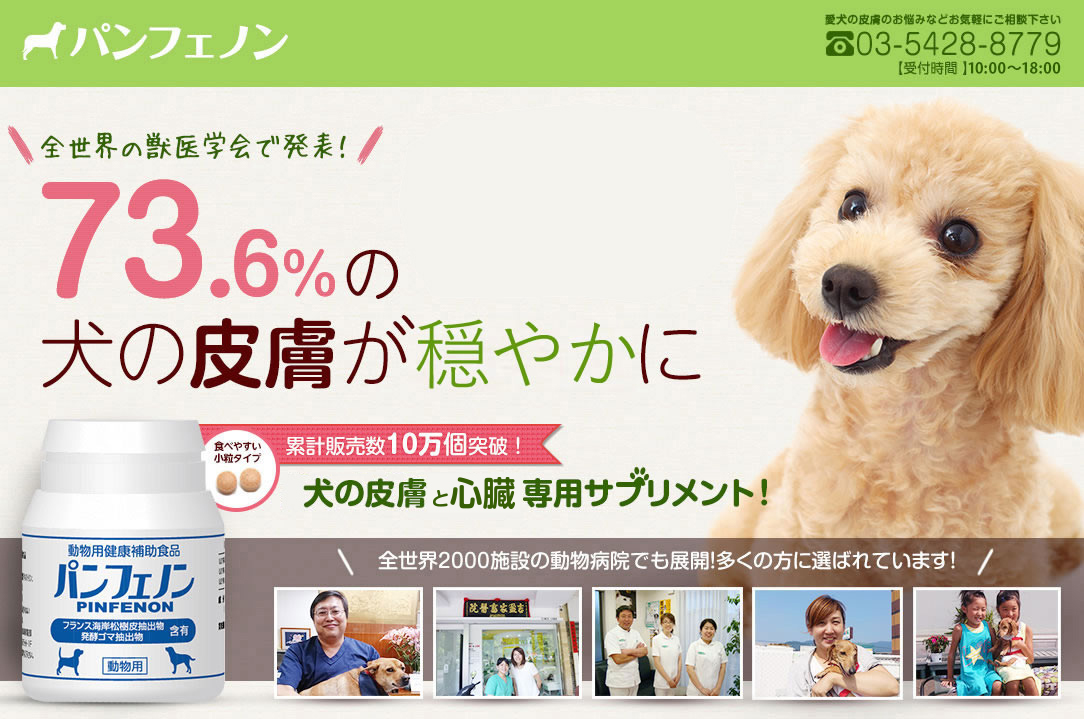 パンフェノン 全世界の獣医学会で発表！73.6％の犬の皮膚が健やかに 累計販売数10万個突破！犬の皮膚トラブル専用サプリメント！