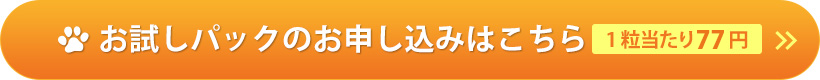 お試しパック購入