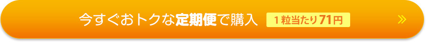 おトクな定期便で購入