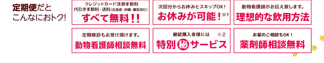 定期便だとこんなにおトク！