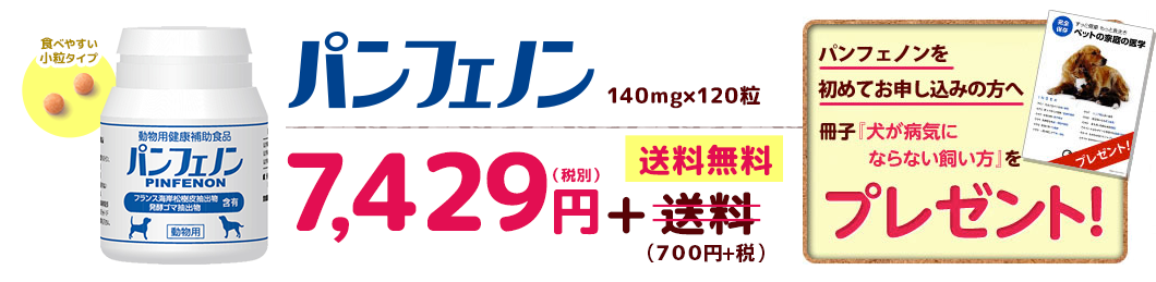 「パンフェノン（140mg×120粒）」7,429円（税別）+送料無料