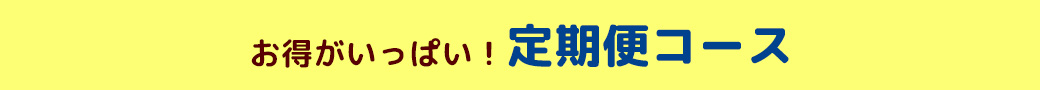定期便コース