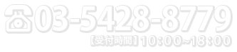 03-5428-8779