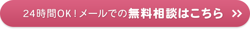 24時間OK！メールでの無料相談はこちら