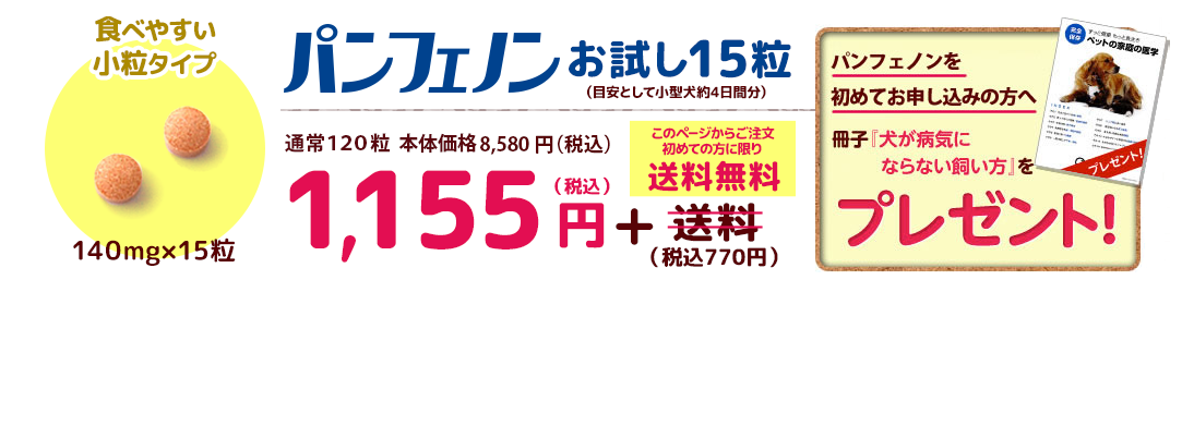パンフェノンお試しコース 140mg×15粒（目安として小型犬約4日間分）