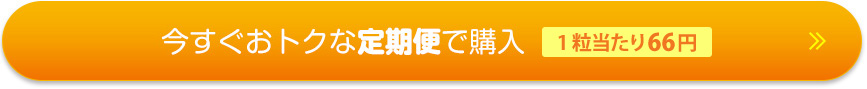 今すぐおトクな定期便で購入