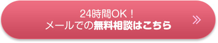 24時間OK！メールでの無料相談はこちら