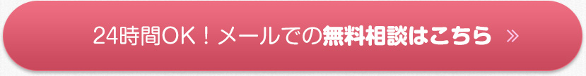 24時間OK！メールでの無料相談はこちら