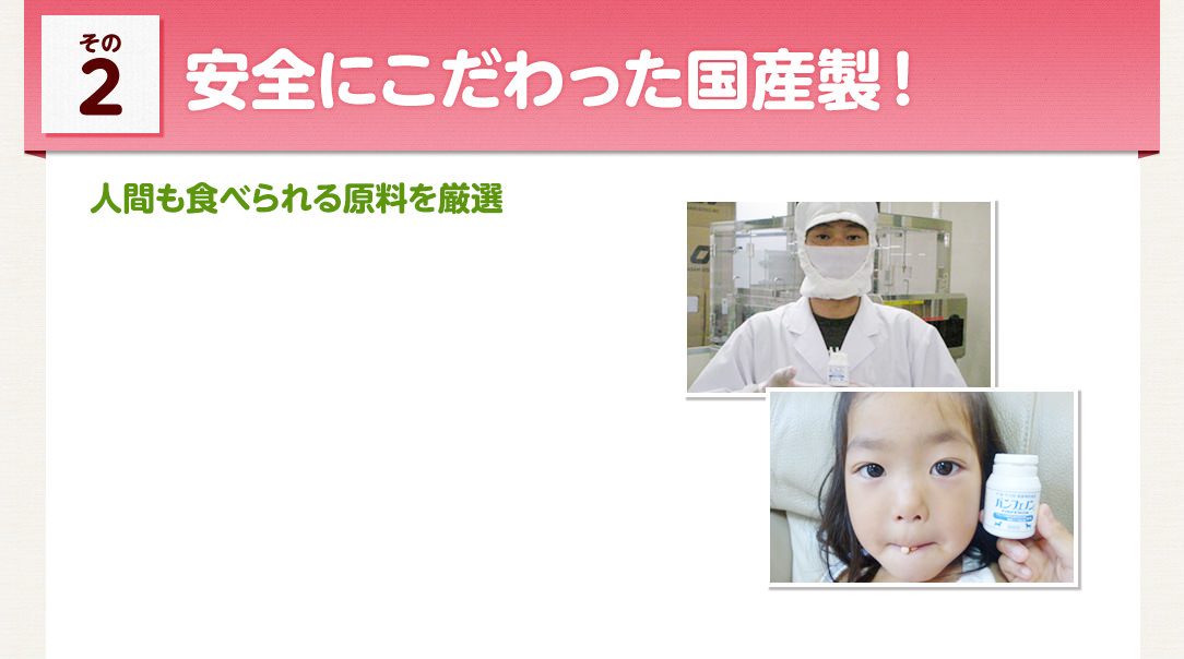 安全にこだわった国産製！