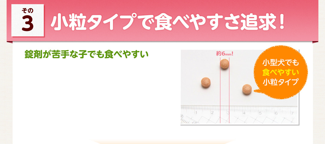 小粒タイプで食べやすさ追求！