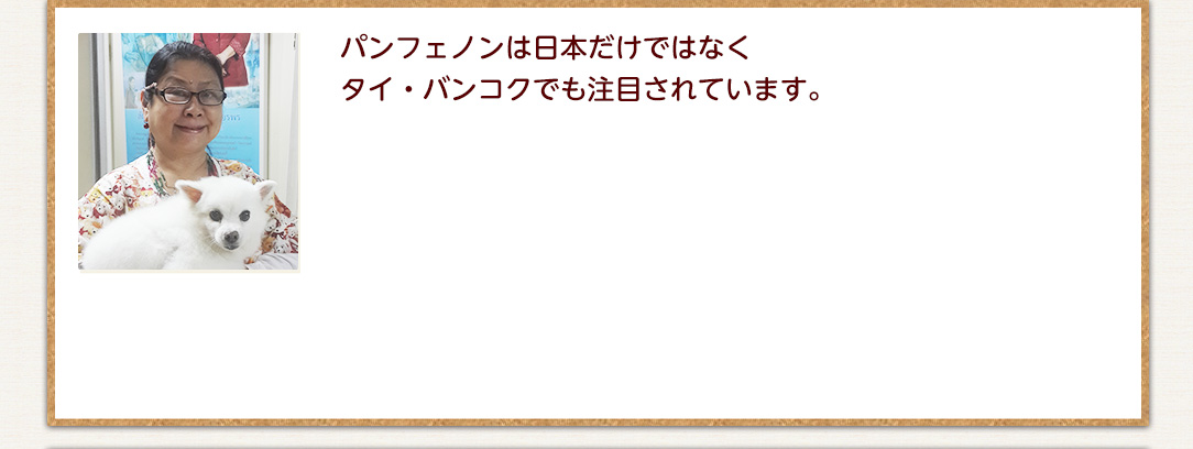 パンフェノンは日本だけではなくタイ・バンコクでも注目されています。