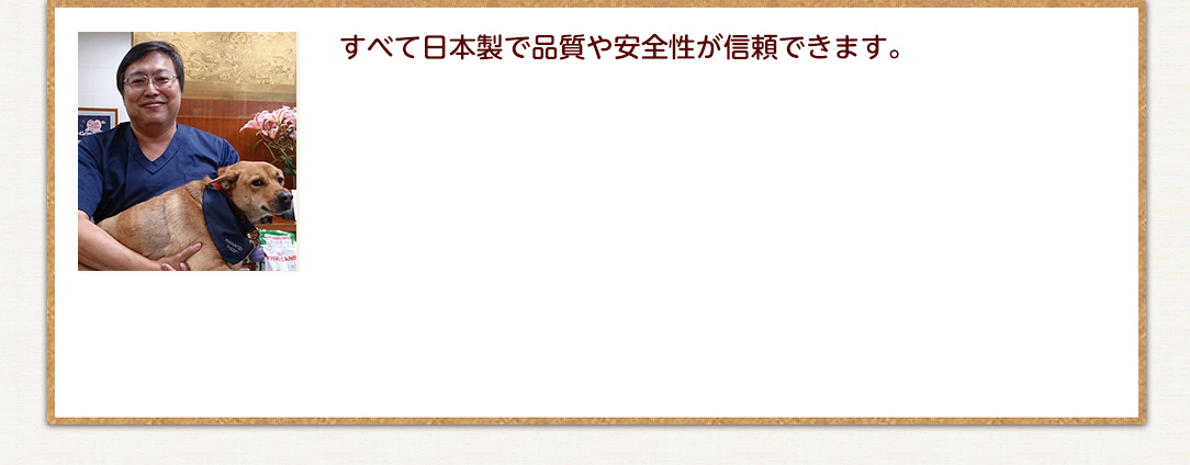 すべて日本製で品質や安全性が信頼できます。