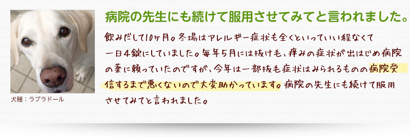 病院の先生にも続けて服用させてみてと言われました。