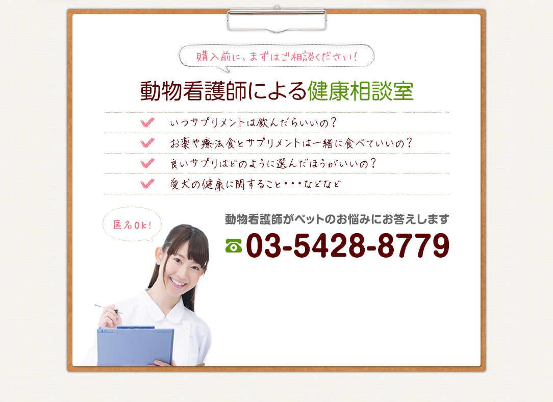 購入前に、まずはご相談ください！動物看護師による健康相談室